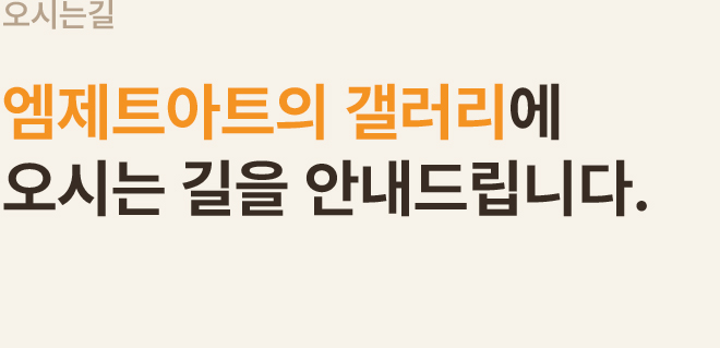 서울특별시 강남구 삼성동 141-3 세웅타워 2층 ㈜엠제트아트